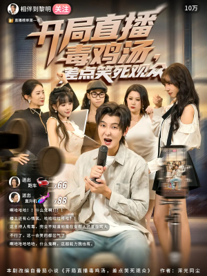 开局直播毒鸡汤差点笑死观众(80集) 开局直播毒鸡汤差点笑死观众(80集)在哪个app能看