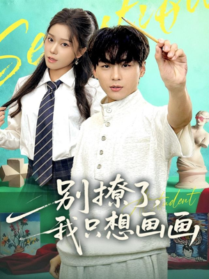 别撩了我只想画画(81集) 别撩了我只想画画(81集)全网短剧抢先看