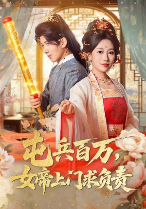 屯兵百万女帝上门求负责(76集) 屯兵百万女帝上门求负责(76集)短剧热播抢先看