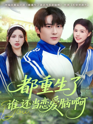 都重生了谁还当恋爱脑啊(80集) 都重生了谁还当恋爱脑啊(80集)百度网盘在线看