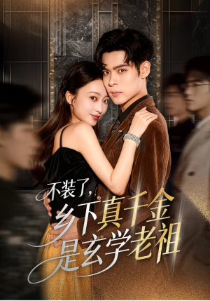 不装了乡下真千金是玄学老祖(61集) 不装了乡下真千金是玄学老祖(61集)在线看免费版
