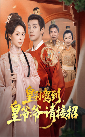 皇孙驾到皇爷爷请接招(71集) 皇孙驾到皇爷爷请接招(71集)短剧