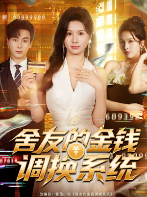 舍友的金钱调换系统(57集) 舍友的金钱调换系统(57集)好看的短剧分享