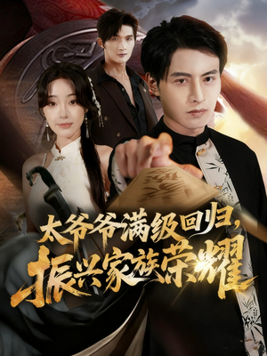 满级太爷爷回归振兴家族荣耀(63集) 满级太爷爷回归振兴家族荣耀(63集)短剧更新抢先看