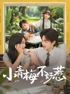 小青梅不好惹（73集）短剧太上头了