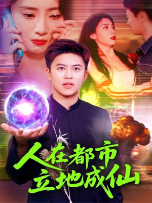 人在都市立地成仙(107集) 人在都市立地成仙(107集)免费看短剧