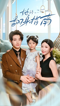 她的翻身指南（70集）热门短剧抢先看