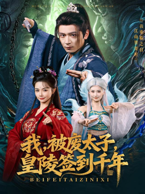 我被废太子皇陵签到千年(70集) 我被废太子皇陵签到千年(70集)热门火爆短剧