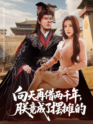 向天再借两千年,朕竟成了摆摊的(60集) 向天再借两千年,朕竟成了摆摊的(60集)一共多少集