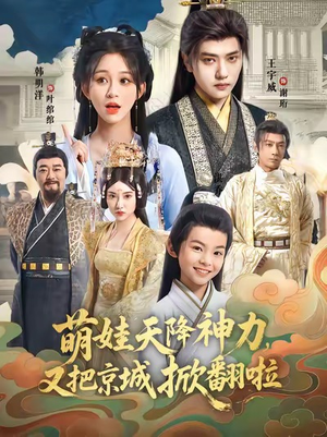 萌娃天降神力，又把京城掀翻啦（80集）最火爆短剧