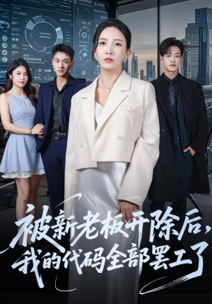 被新老板开除后我的代码全部罢工了(60集) 被新老板开除后我的代码全部罢工了(60集)真的好看吗