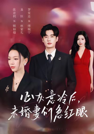 心灰意冷后未婚妻们急红眼（51集）好看短剧追不停
