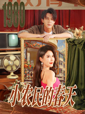 小农民的春天（80集）小短剧抢先看