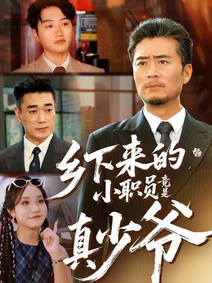 乡下来的小职员竟是真少爷(85集) 乡下来的小职员竟是真少爷(85集)短剧追到爽