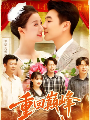 重回巅峰(92集) 重回巅峰(92集)直接看到大结局