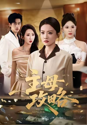 主母攻略(40集) 主母攻略(40集)我全都看完了
