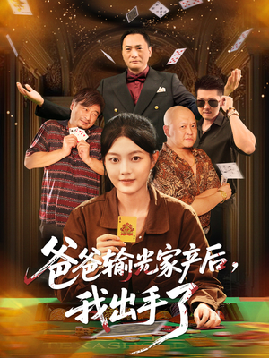 爸爸输光家产后我出手了(51集) 爸爸输光家产后我出手了(51集)大结局完美收官