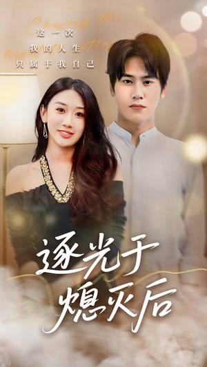 逐光于熄灭后(50集) 逐光于熄灭后(50集)短剧小说在线看
