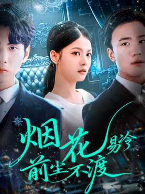 烟花易冷前尘不渡(80集) 烟花易冷前尘不渡(80集)热门短剧推广
