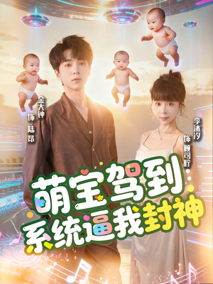 萌宝驾到系统逼我封神(85集) 萌宝驾到系统逼我封神(85集)最后的大结局