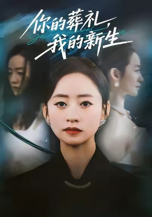 你的葬礼,我的新生(61集) 你的葬礼,我的新生(61集)好看的短剧推荐