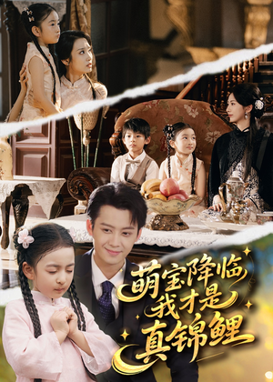 萌宝降临我才是真锦鲤（84集）短剧在哪个平台