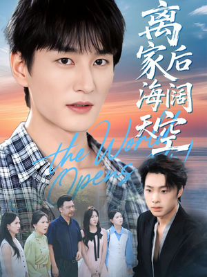 离家后海阔天空（98集）番茄短剧免费看