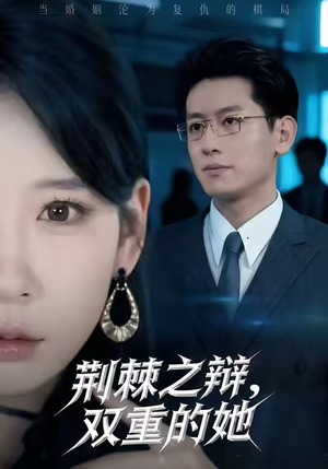 荆棘之辩,双重的她(65集) 荆棘之辩,双重的她(65集)超火短剧抢先看