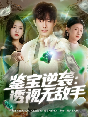 鉴宝逆袭透视无敌手（79集）爆款短剧抢先看