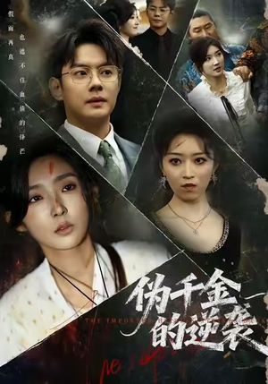 伪千金的逆袭(61集) 伪千金的逆袭(61集)短剧越看越精彩