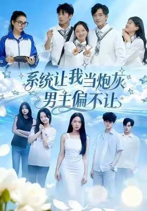 系统让我当炮灰男主偏不让(43集) 系统让我当炮灰男主偏不让(43集)好看的短剧