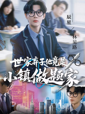 世家弃子他竟是小镇做题家(70集) 世家弃子他竟是小镇做题家(70集)热门短剧推荐。