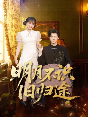 明月不识旧归途（69集）完整版免费观看