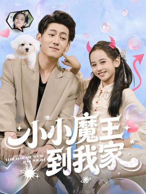 小小魔王到我家（100集）抢先看热门短剧
