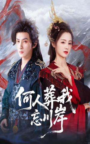何人葬我忘川岸(50集) 何人葬我忘川岸(50集)免费短剧就是爽