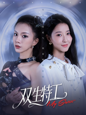 双生特工(79集) 双生特工(79集)短剧热播推荐