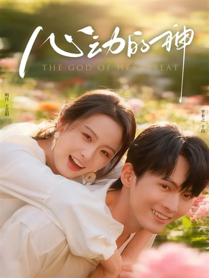 心动的神(80集) 心动的神(80集)古装热门短剧