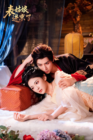 表姑娘进京了(74集) 表姑娘进京了(74集)抢先看新短剧