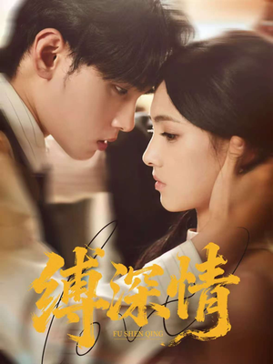 缚深情(60集) 缚深情(60集)免费观看就是爽