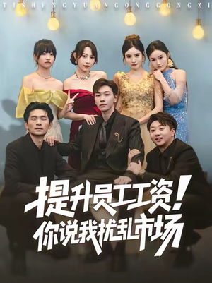 提升员工工资！你说我扰乱市场（80集）热门短剧来袭