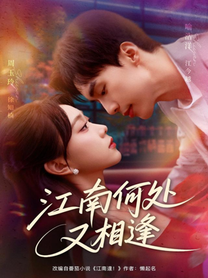 江南何处又相逄（81集）精彩短剧片段