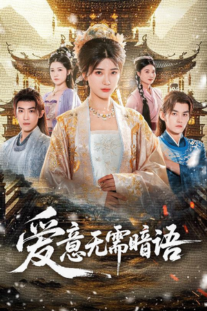 爱意无需暗语(60集) 爱意无需暗语(60集)免费短剧资源