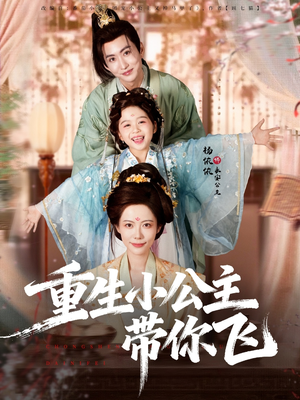 重生小公主带你飞(83集) 重生小公主带你飞(83集)排行榜前十短剧