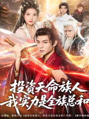 投资天命族人,我实力是全族总和(76集) 投资天命族人,我实力是全族总和(76集)更新时间一览表