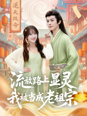 流放路上显灵我被当成老祖宗（80集）迅雷网盘观看