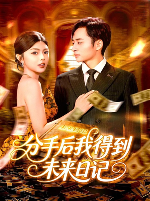 分手后我得到未来日记（97集）好看又上头短剧