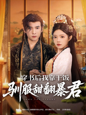 穿书后我靠干饭驯服甜翻暴君(99集) 穿书后我靠干饭驯服甜翻暴君(99集)古代短剧推荐