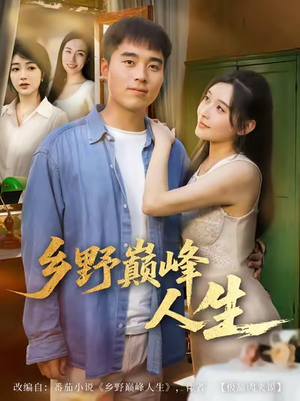 乡野巅峰人生（80集）免费观看