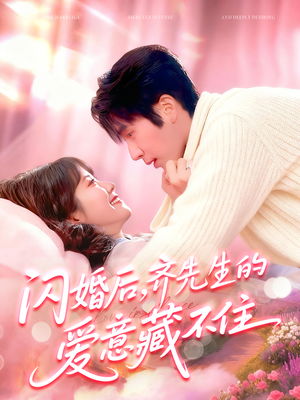 闪婚后，齐先生的爱意藏不住（85集）爆款短剧抢先看