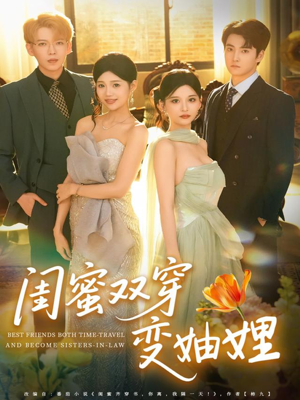 闺蜜双穿变妯娌(70集) 闺蜜双穿变妯娌(70集)真的太好看了